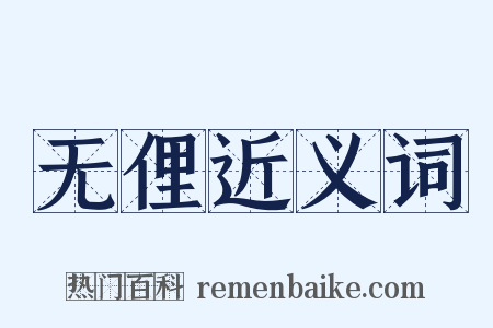 无俚近义词是什么意思的图片